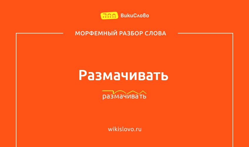Морфемный разбор слова размачивать