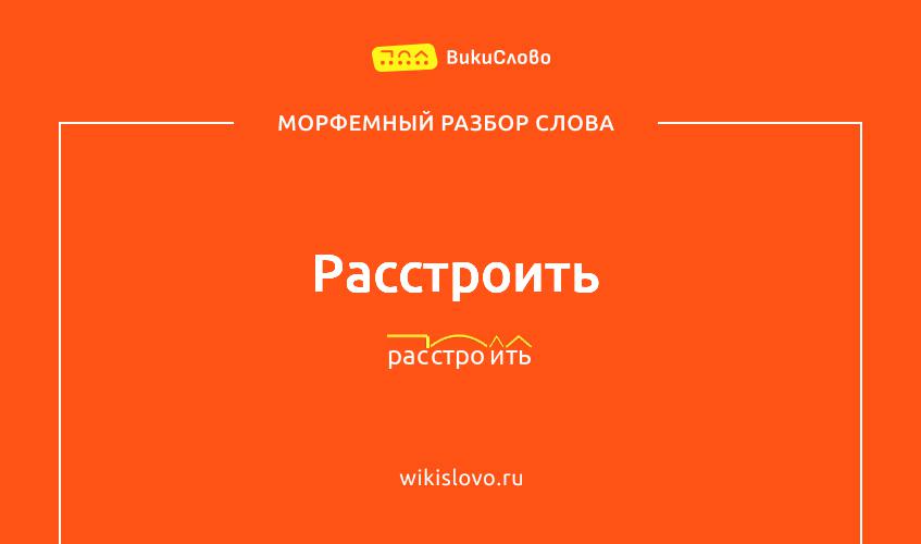 Морфемный разбор слова расстроить