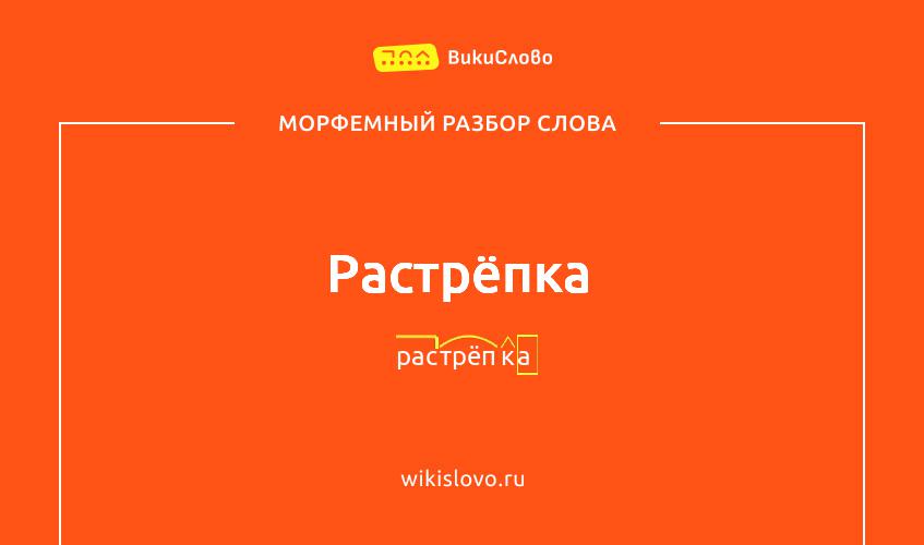 Морфемный разбор слова растрёпка