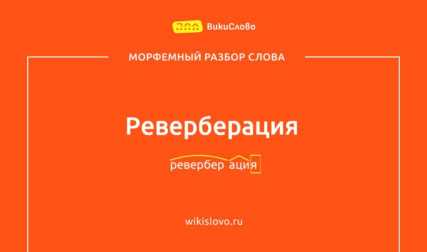 Морфемный разбор слова реверберация