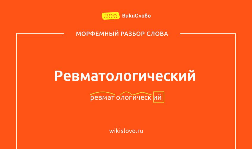 Морфемный разбор слова ревматологический