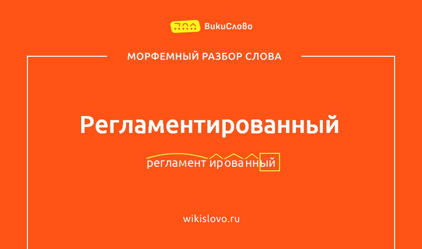 Морфемный разбор слова регламентированный