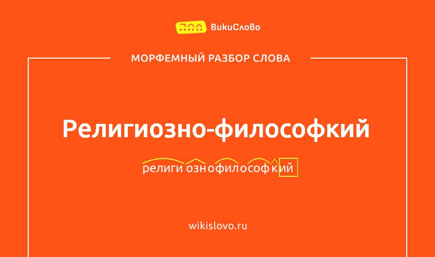 Морфемный разбор слова религиозно-философкий