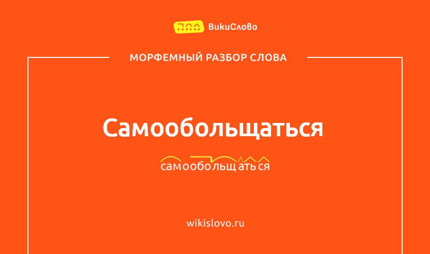Морфемный разбор слова самообольщаться