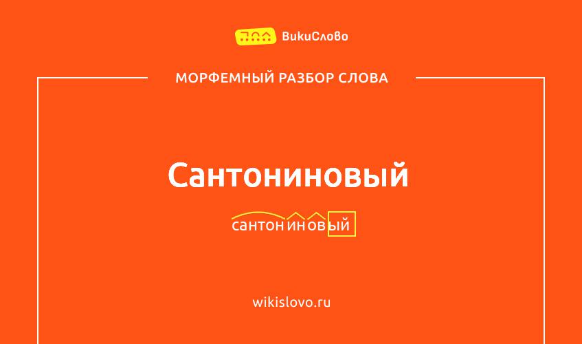 Морфемный разбор слова сантониновый