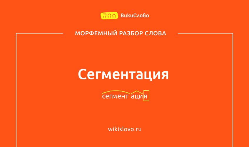 Морфемный разбор слова сегментация