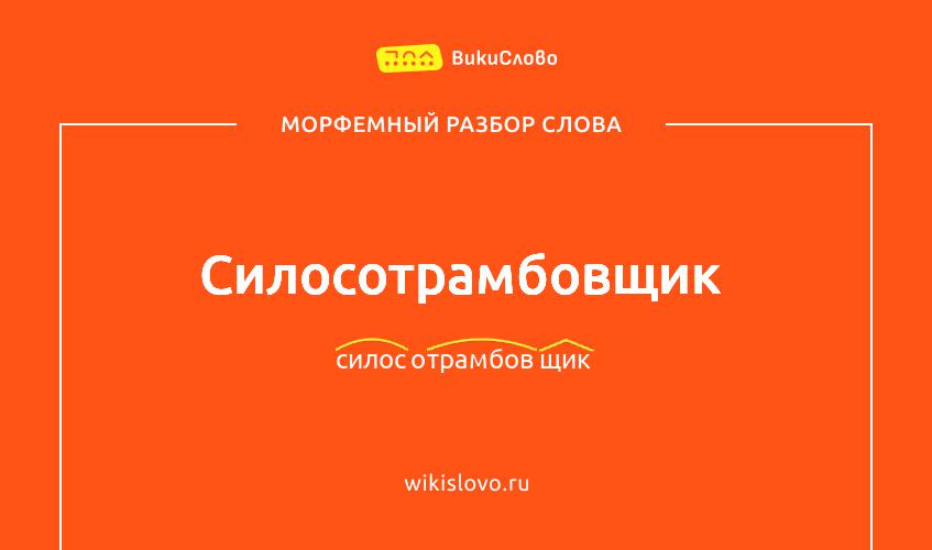 Морфемный разбор слова силосотрамбовщик
