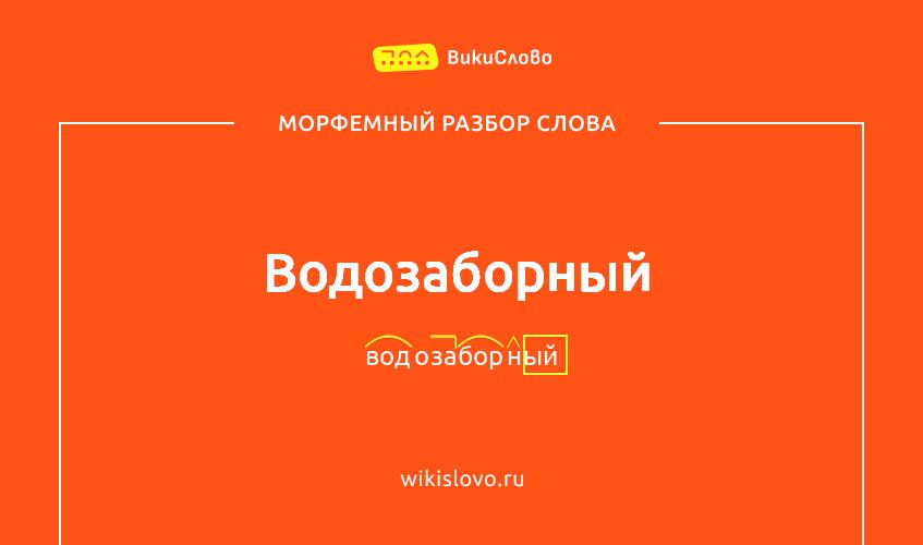Морфемный разбор слова водозаборный