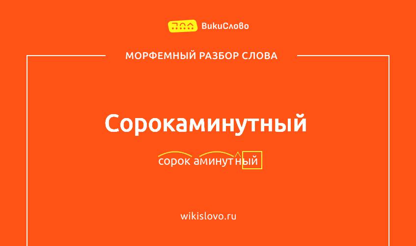 Морфемный разбор слова сорокаминутный