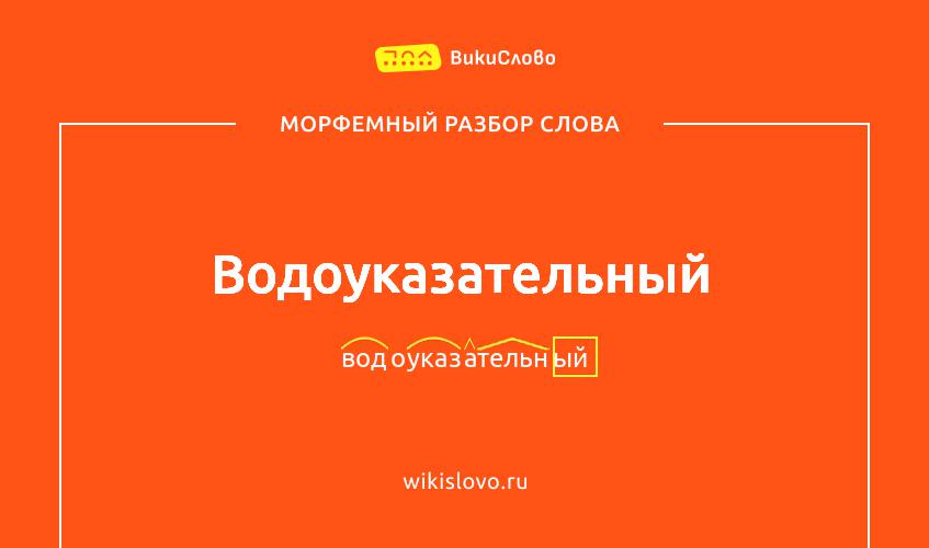 Морфемный разбор слова водоуказательный