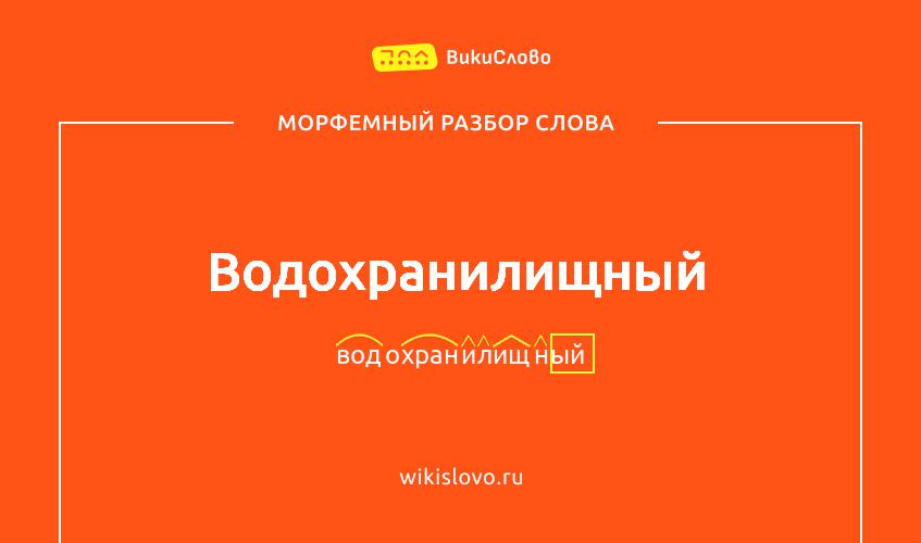 Морфемный разбор слова водохранилищный