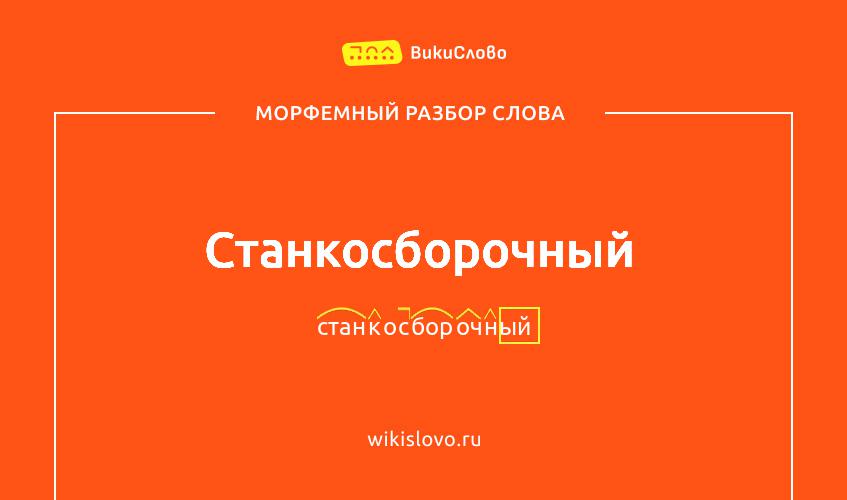 Морфемный разбор слова станкосборочный