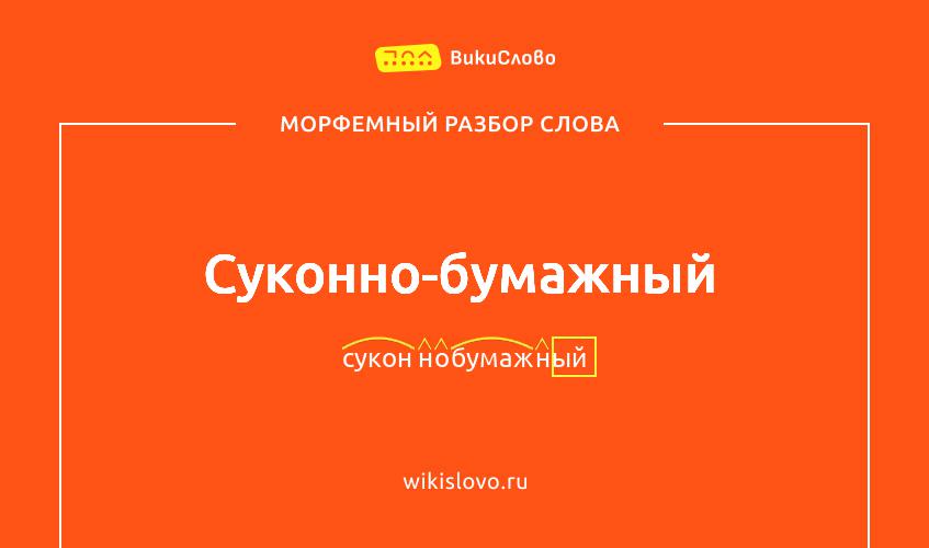 Морфемный разбор слова суконно-бумажный
