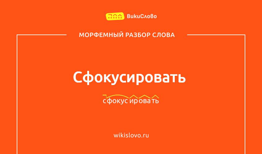 Морфемный разбор слова сфокусировать