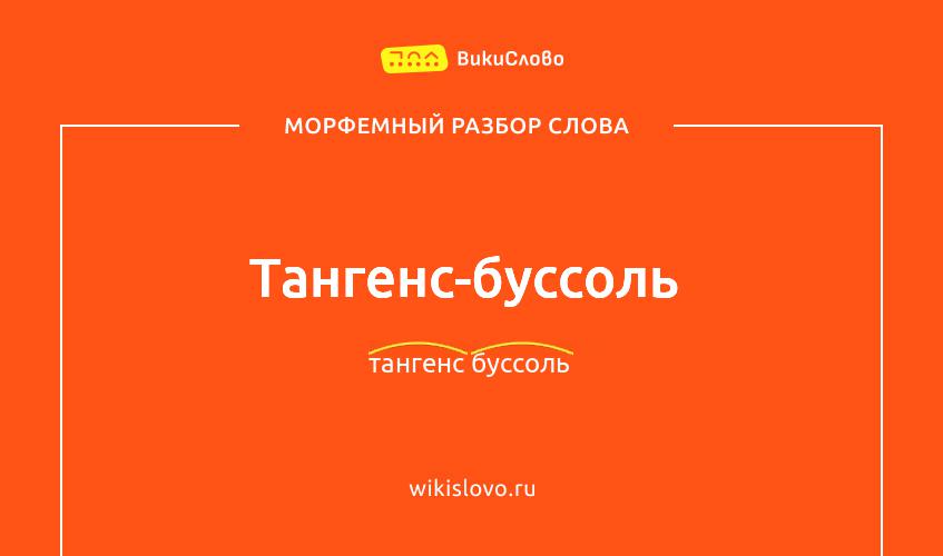 Морфемный разбор слова тангенс-буссоль