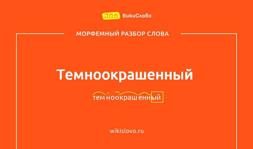 Морфемный разбор слова темноокрашенный