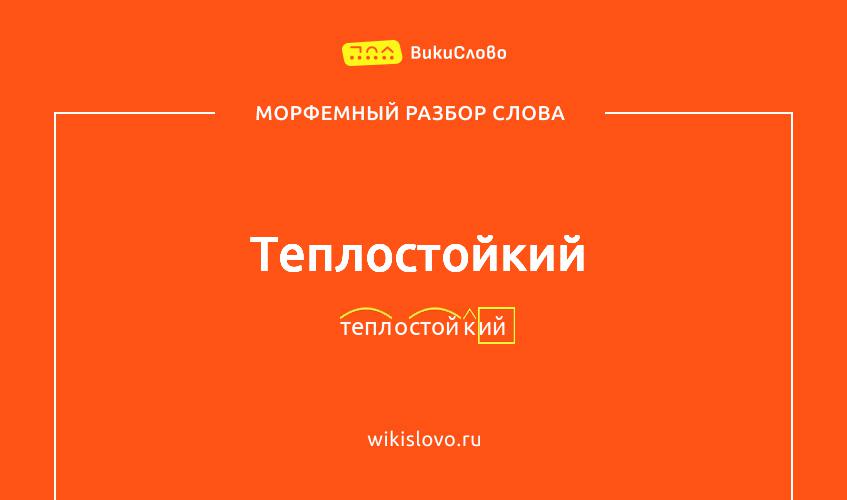 Морфемный разбор слова теплостойкий
