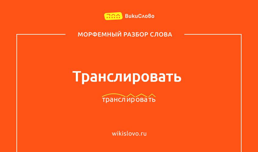 Морфемный разбор слова транслировать