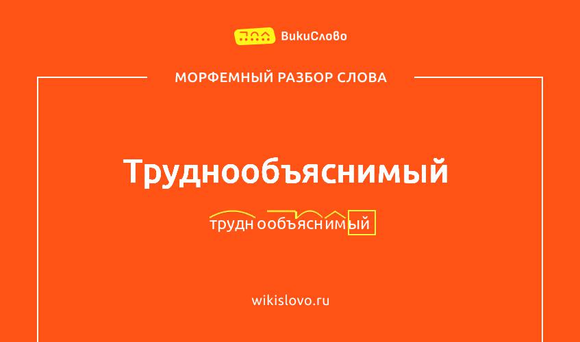 Морфемный разбор слова труднообъяснимый