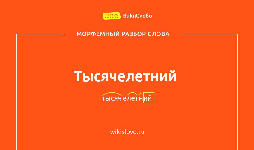 Морфемный разбор слова тысячелетний