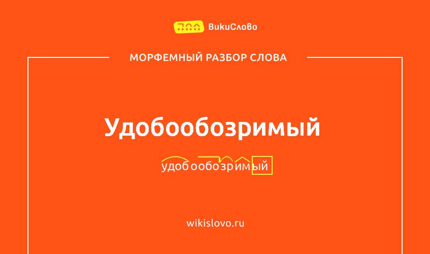 Морфемный разбор слова удобообозримый