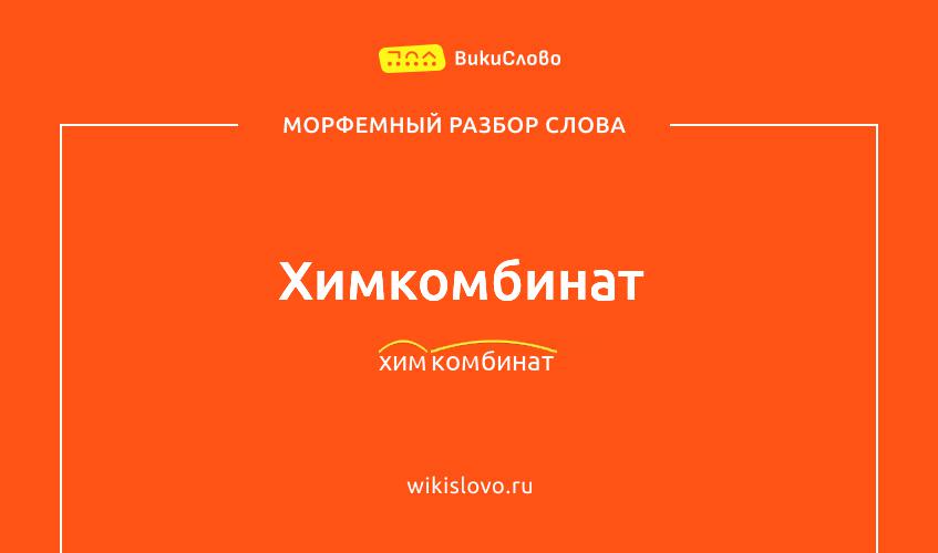 Морфемный разбор слова химкомбинат