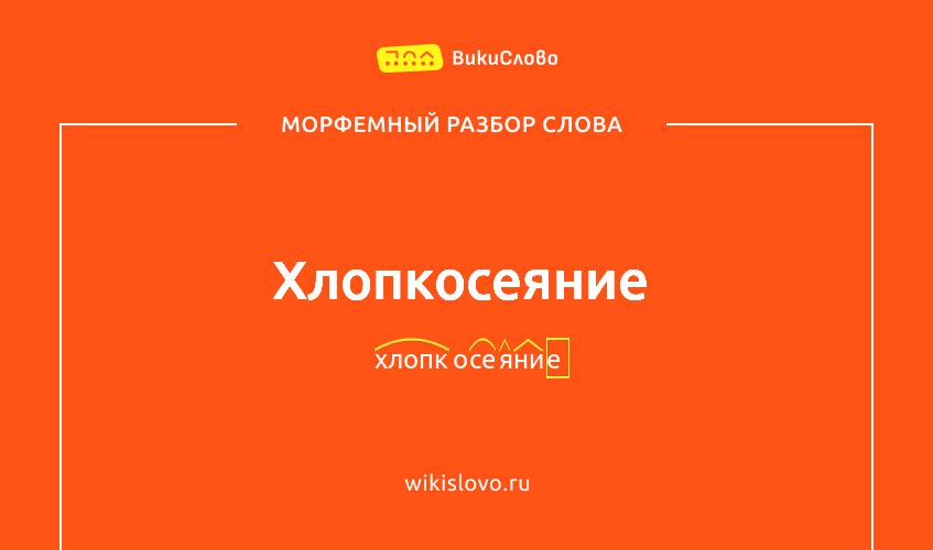 Морфемный разбор слова хлопкосеяние