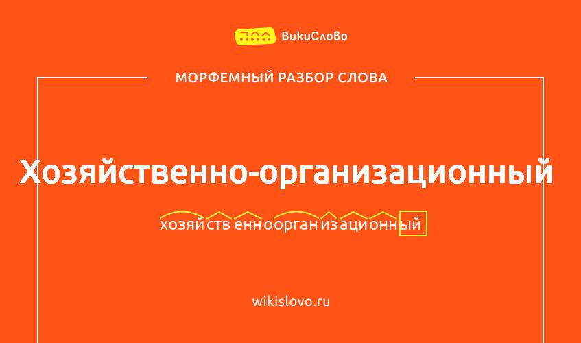 Морфемный разбор слова хозяйственно-организационный