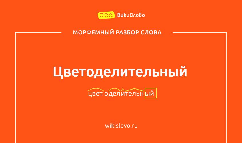 Морфемный разбор слова цветоделительный