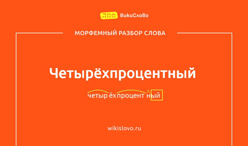 Морфемный разбор слова четырёхпроцентный