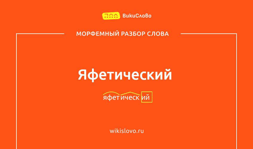 Морфемный разбор слова яфетический