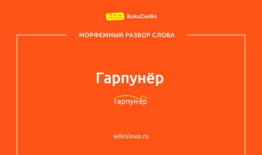 Морфемный разбор слова гарпунёр