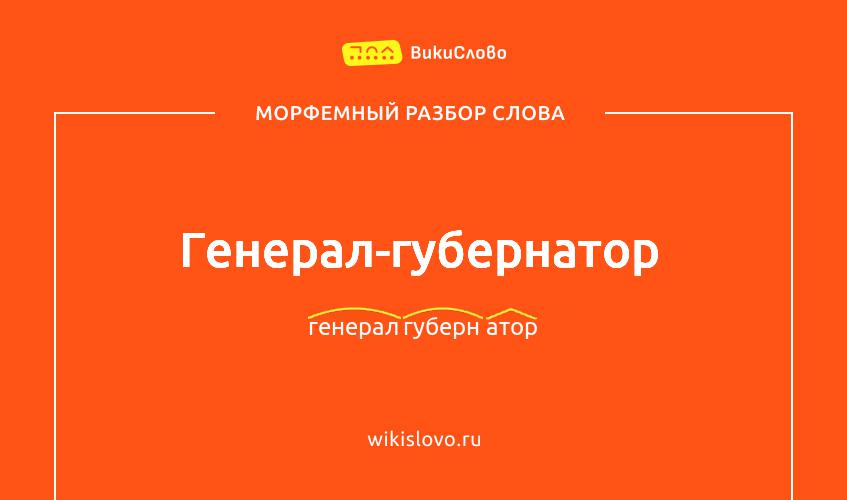 Морфемный разбор слова генерал-губернатор