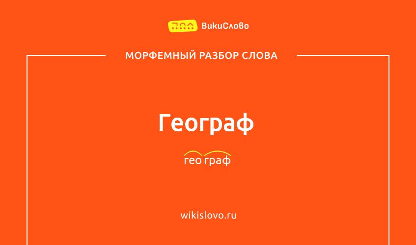 Морфемный разбор слова географ