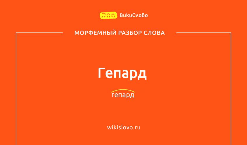 Морфемный разбор слова гепард