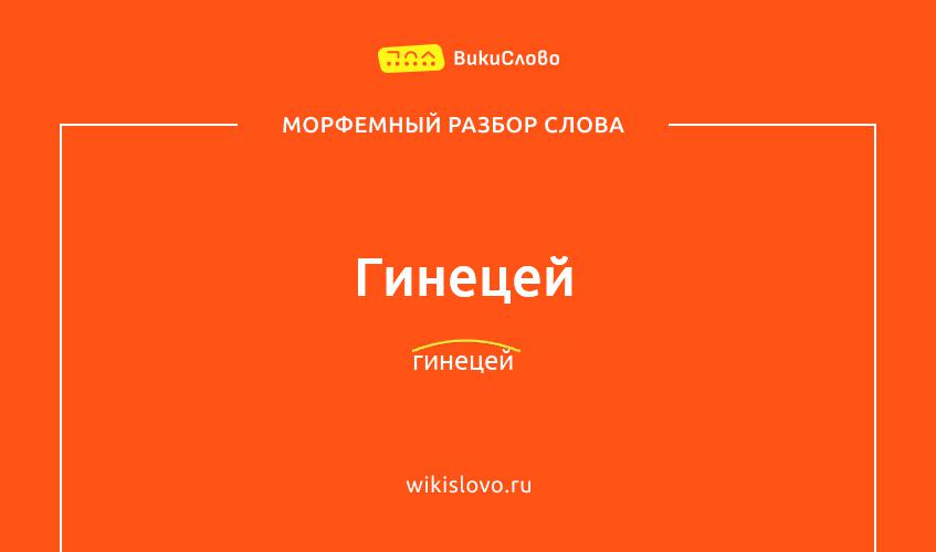 Морфемный разбор слова гинецей