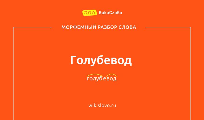 Морфемный разбор слова голубевод