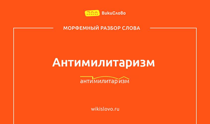 Морфемный разбор слова антимилитаризм