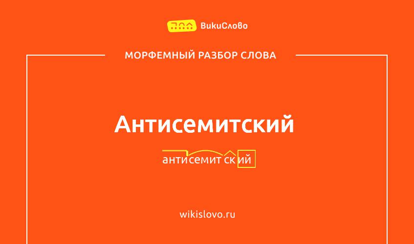 Морфемный разбор слова антисемитский