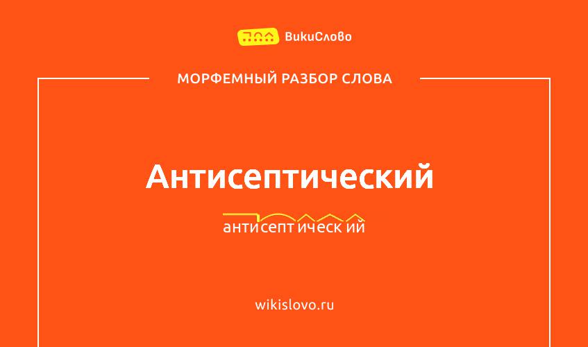 Морфемный разбор слова антисептический
