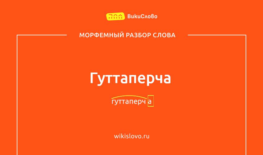 Морфемный разбор слова гуттаперча