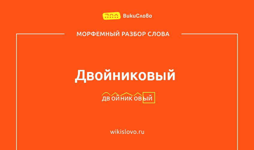 Морфемный разбор слова двойниковый