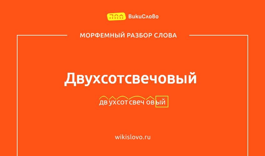 Морфемный разбор слова двухсотсвечовый