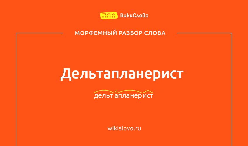 Морфемный разбор слова дельтапланерист