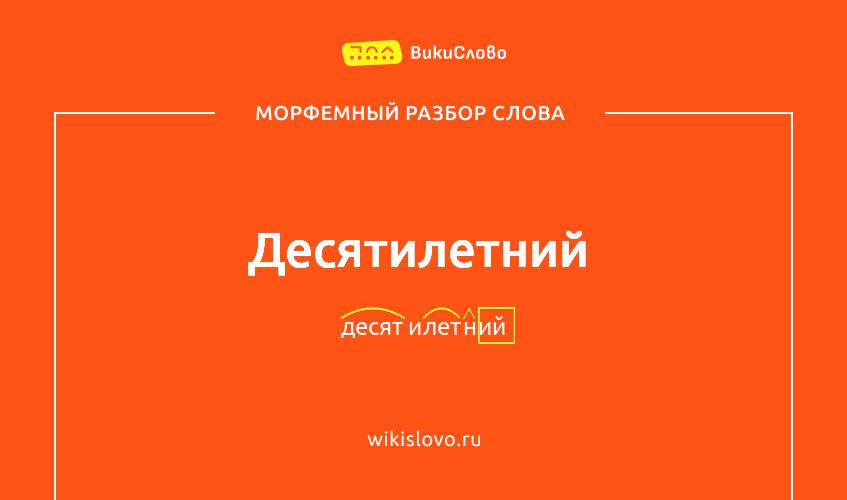 Морфемный разбор слова десятилетний