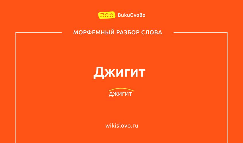 Морфемный разбор слова джигит