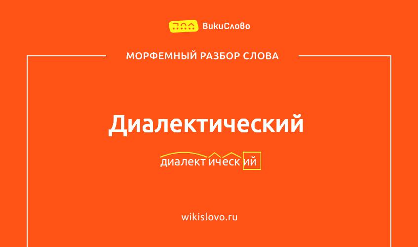 Морфемный разбор слова диалектический