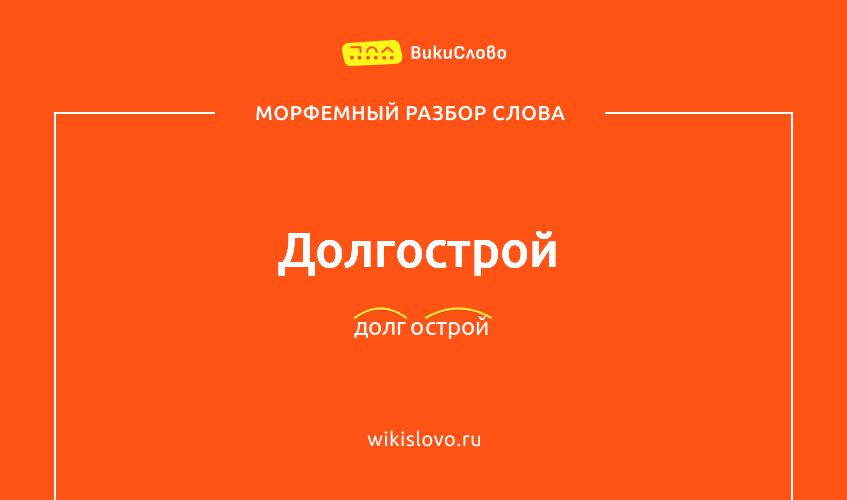 Морфемный разбор слова долгострой