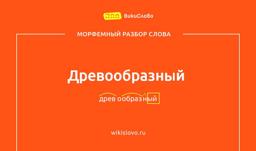 Морфемный разбор слова древообразный