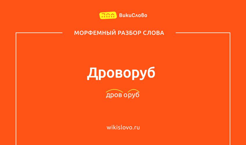 Морфемный разбор слова дроворуб